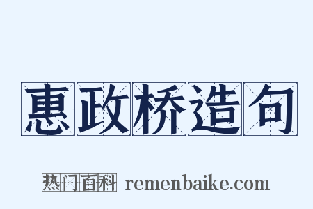 惠政桥造句是什么意思的图片